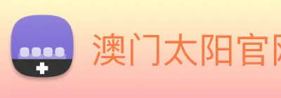 澳门太阳官网 Logo